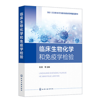 临床生物化学和免疫学检验