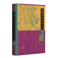 脂砚斋重评石头记甲戌校本（九次修订）经典永流传，九次修订——脂砚斋评点，红学典藏的至高选择