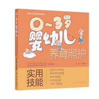 0～3岁婴幼儿养育照护——实用技能