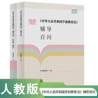 《中华人民共和国学前教育法》辅导百问：套装版