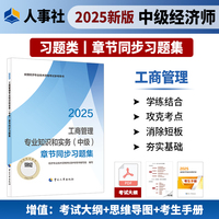 当当自营中级经济师工商管理专业知识和实务2025教材配套章节同步习题集中国人事出版社