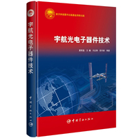 宇航光电子器件技术