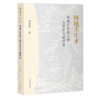 何地不生才：明清石阡府人物与历史文献研究