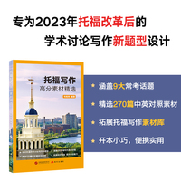 新东方 托福写作高分素材精选 TOEFL写作素材积累单项突破