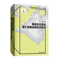 陆地生态系统碳汇遥感估算技术研究