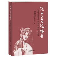 说不尽的沈福存：京剧表演艺术家沈福存研究文集