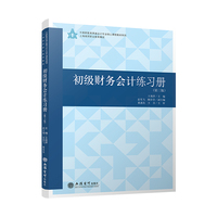 初级财务会计练习册（第三版）