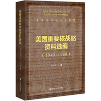 美国重要核战略资料选编（1940-1988）