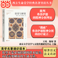 欲望与解放：德勒兹、加塔利《反俄狄浦斯》导读 王琦 陈琛 西方生命美学经典名著导读丛书 当当自营