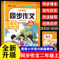 小学生语文同步作文二年级上册 AI教学高分作文人教版同步课本小学作文素材积累阅读理解专项训练书一二年级上范文作文大全写作仿写技巧2年级看图写话写作技巧
