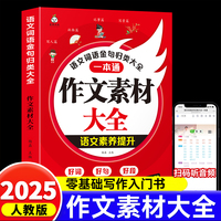 作文素材大全一本通 语文词语金句归类大全小学通用零基础写作入门热考作文语文素材提升