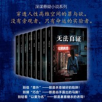 深谋悬疑小说系列 类型小说 当代悬疑 穿透人性 原罪追凶校园学生保险动迁情感替身