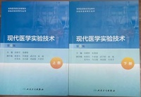 现代医学实验技术(全2册 第六版)