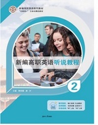 新编高职英语听说教程2