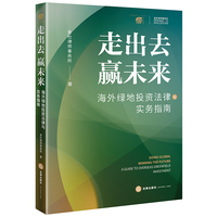 走出去 赢未来——海外绿地投资法律与实务指南