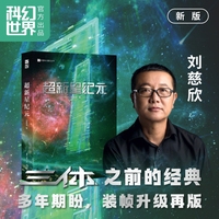 超新星纪元（新版）20万字完整长篇非节选 刘慈欣长篇科幻小说 装帧设计升级 影视级插画封面 入选中国小学生基础必读书目 中国少见的纯粹社会思想实验