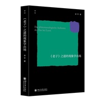 《老子》之道的现象学出场 余平 道家思想研究 古代思想流派