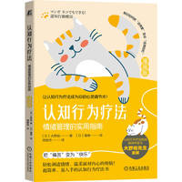 认知行为疗法：情绪管理的实用指南（漫画版）   （日）大野裕     认知行为疗法 情绪管理 漫画