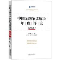 中国金融争议解决年度评论（2025）