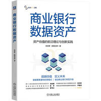 商业银行数据资产：资产估值的前沿理论与创新实践    宋效军，欧阳日辉    数字经济 数字化转型