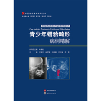 青少年错畸形病例精解