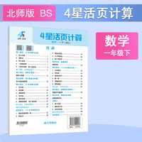 26春 小学4星学霸活页计算 数学 1年级一年级下册 北师版