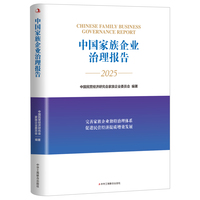 中国家族企业治理报告 完善家族企业独特治理体系 促进民营经济提质增效发展