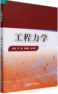工程力学