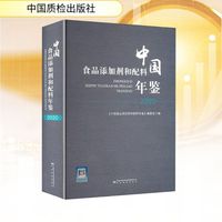 中国食品添加剂和配料年鉴 2020