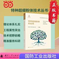 特种超细粉体的应用 特种超细粉体技术丛书 国防工业出版社 化学工业 当当书籍