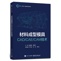 材料成型模具CAD/CAE/CAM技术