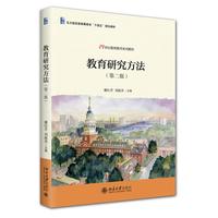 教育研究方法（第二版）21世纪教师教育系列教材