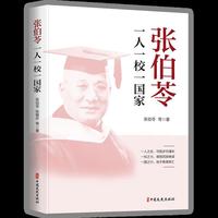 张伯苓：一人一校一国家