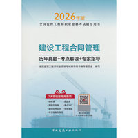 建设工程合同管理历年真题+考点解读+专家指导