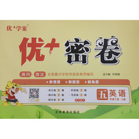 25下优+密卷5年级 英语（U鲁科）五四制