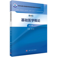 基础医学概论(案例版,第3版)9787030805546李卫东科学出版社