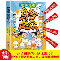 趣味漫画《乌合之众》