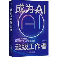 成为AI超级工作者    王敏   人工智能应用