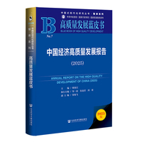 高质量发展蓝皮书：中国经济高质量发展报告（2025）