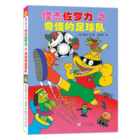 怪杰佐罗力12之奇怪的足球队（全彩精装版）