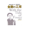 金融的江湖/转型中的中国丛书