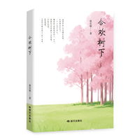 合欢树下