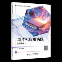 单片机应用实践（微课版）