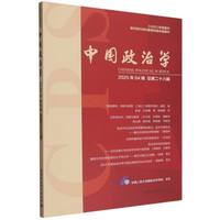 中国政治学（2025年第四辑，总第二十八辑）