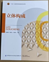 立体构成