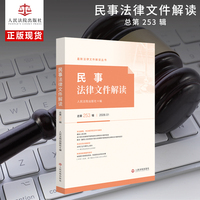 民事法律文件解读2026.1（总第253辑）