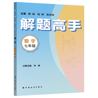 解题高手.数学七年级（奥数名师联手打造，对标新课标新教材，落实双基+变式思想！解一道题通一类题，悟一套法解万般题！）