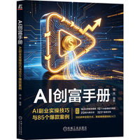 AI创富手册：AI副业实操技巧与85个爆款案例     姚芳    副业 变现 赚钱 一人公司 OPC 短视频变现