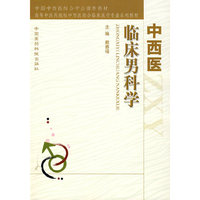 中西医临床男科学(高等中医药院校中西医结合临床医学专业系列教材)