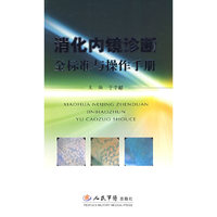 消化内镜诊断金标准与操作手册